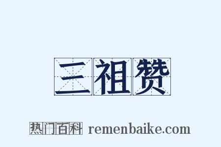 三祖赞是什么意思的图片